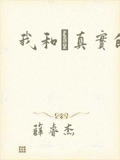 我和媽真实的乱