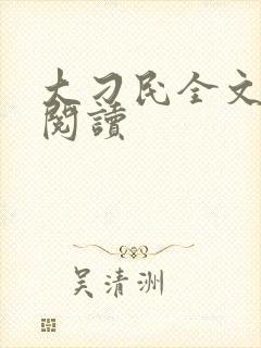 大刁民全文免费阅读