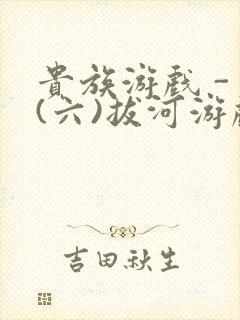 贵族游戏 - (六)拔河游戏