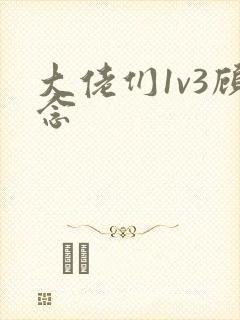 大佬们1v3顾念