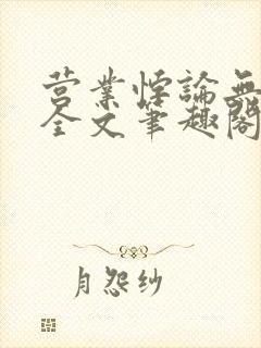 营业悖论无删减全文笔趣阁