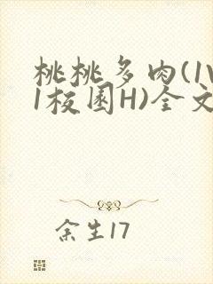 桃桃多肉(1V1校园H)全文阅读