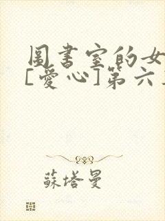 图书室的女朋友[爱心]第六集