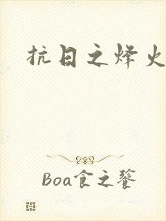 抗日之烽火燎原