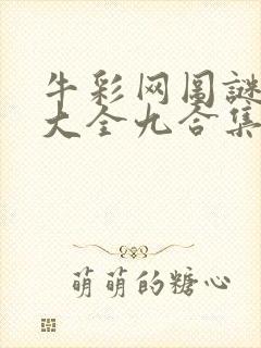 牛彩网图谜总汇大全九合集241期