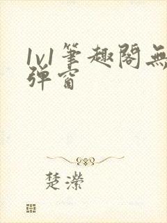 1v1笔趣阁无弹窗