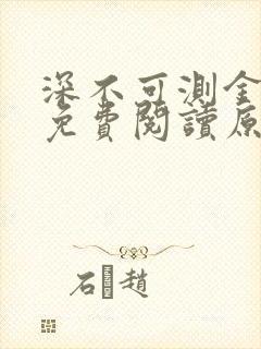 深不可测金银花免费阅读原文