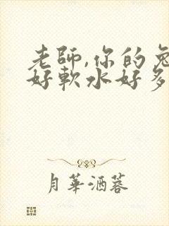 老师,你的兔子好软水好多