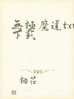 无极魔道txt下载