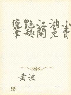 猎艳江湖小说 笔趣阁免费阅读