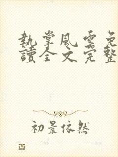 执掌风云免费阅读全文完整版