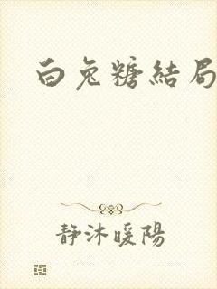 白兔糖结局
