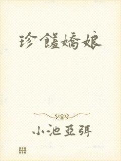 珍馐娇娘