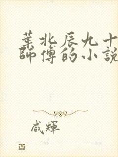 叶北辰九十九位师傅的小说免费阅读笔趣阁