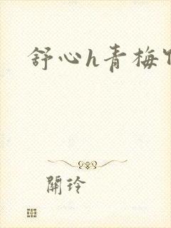 舒心h青梅竹马