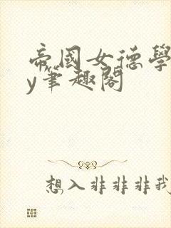 帝国女德学院by笔趣阁