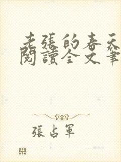 老张的春天免费阅读全文笔趣阁