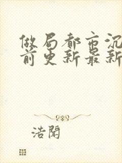 做局都市沉浮超前更新最新