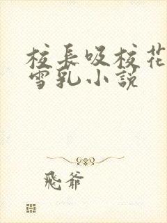 校长吸校花陈若雪乳小说