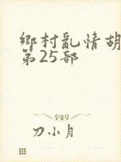 乡村乱情胡秀英第25部