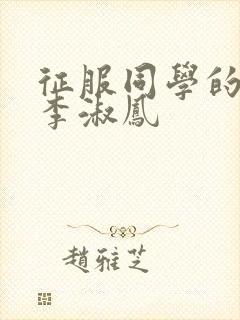 征服同学的麻麻李淑凤