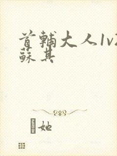 首辅大人1v2苏其