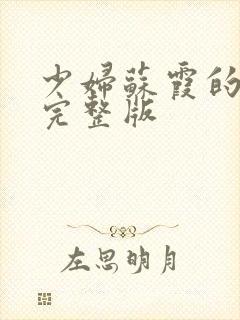 少妇苏霞的沉沦完整版