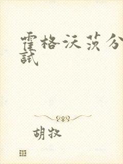 霍格沃茨分院测试