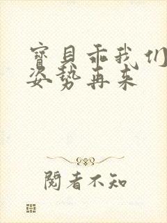 宝贝乖我们换个姿势再来