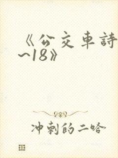 《公交车诗晴1~18》