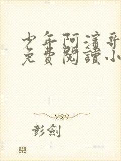 少年阿滨哥全文免费阅读小说