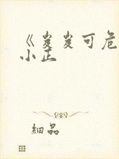 《岌岌可危》夏小正