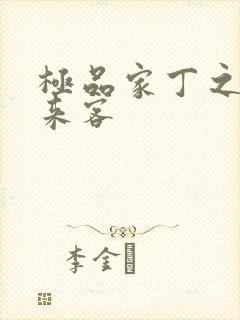 极品家丁之远方来客