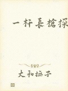 一杆长枪探幽谷