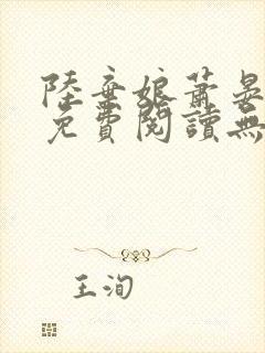 陆弃娘萧晏全文免费阅读无弹窗