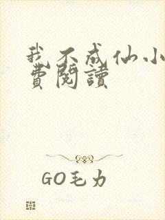 我不成仙小说免费阅读