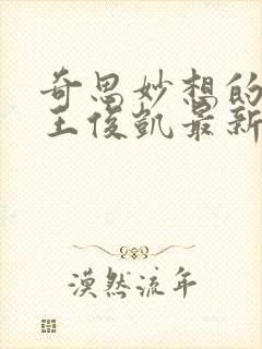 奇思妙想的周莹王俊凯最新章节