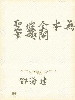 圣墟全本无弹窗笔趣阁