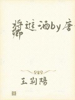 将进酒by唐酒卿