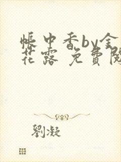 帐中香by金银花露 免费阅读