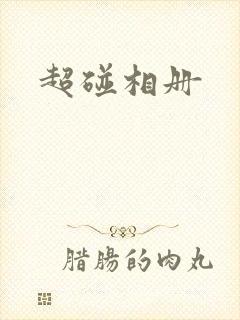 超碰相册
