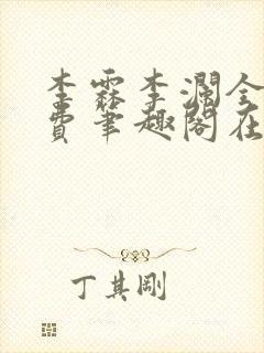 李霖李澜全文免费笔趣阁在线阅读