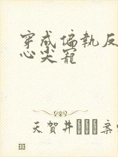 穿成偏执反派的心尖宠