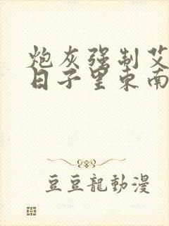 炮灰强制艾草的日子里东南枝小说