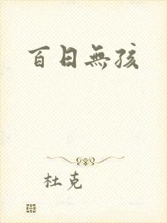 百日无孩