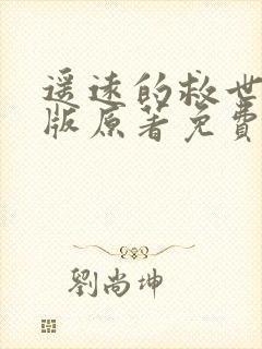 遥远的救世主正版原著免费阅读