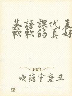 英语课代表的胸软软的真好吃