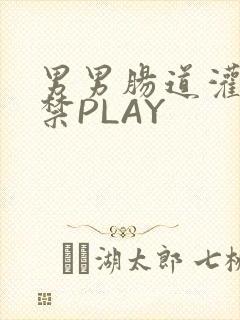 男男肠道灌水失禁PLAY