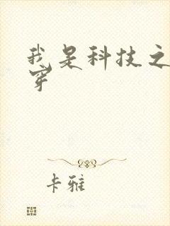 我是科技之光快穿