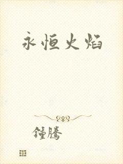 永恒火焰